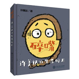 碎嘴许美达的生活碎片