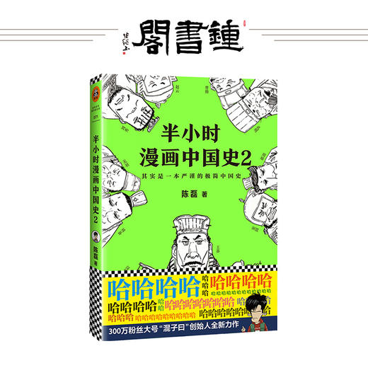 【钟书阁】半小时漫画中国史2 陈磊 二混子著《半小时漫画中国史》系列第2部，极简中国史 其实是一本严谨的中国史！ 商品图0