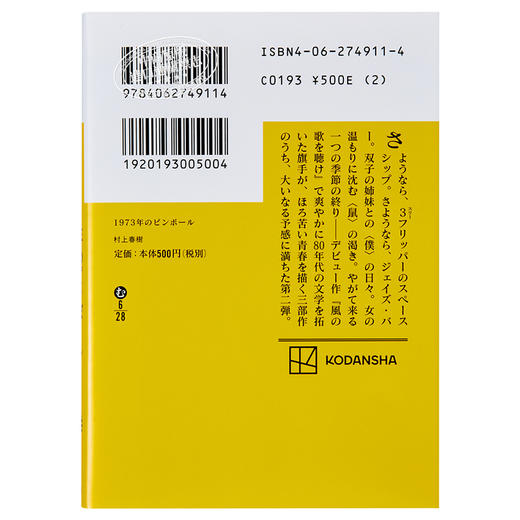 【中商原版】1973年弹子球 村上春树 1973年弹珠玩具 日本小说 日文原版 1973年のピンボール 講談社文庫 商品图1