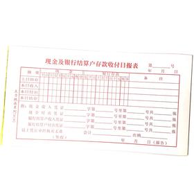 现金及银行结算户存款收付日报表 主力48开（175*95mm）1本