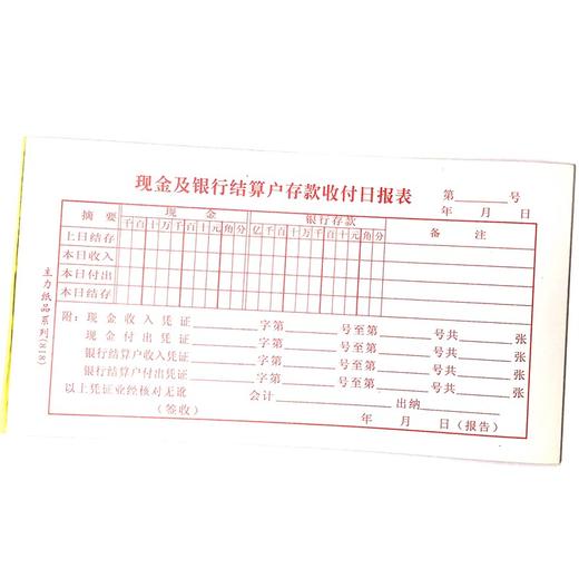 现金及银行结算户存款收付日报表 主力48开（175*95mm）1本 商品图0