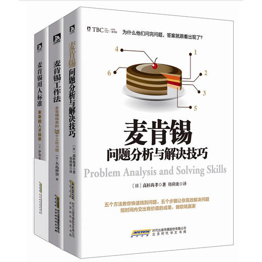 【优惠套装】麦肯锡问题分析与解决技巧+麦肯锡工作法+麦肯锡用人标准3本 麦肯锡思维方法 领导团队执行力人力资源企业管理畅销书籍 商品图4