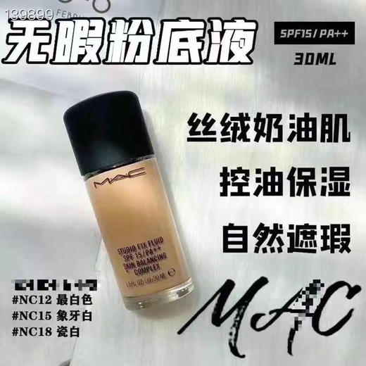 MAC定制无暇粉底液N18 商品图3