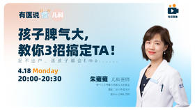 孩子脾气大，教你3招搞定他。足不出户，连孩子都会Emo…