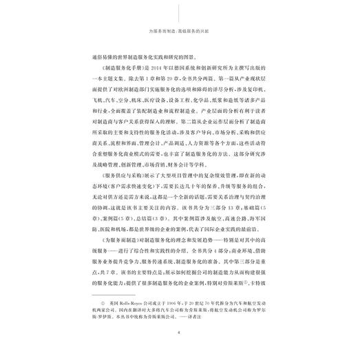 为服务而制造：高级服务的兴起/世界制造服务化译丛/(英)蒂姆·贝恩斯/霍华德·莱特福德/译者:李靖华/毛丽娜/浙江大学出版社 商品图4