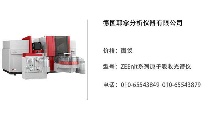 德国耶拿 ZEEnit系列原子吸收光谱仪