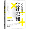 【正版】人人都要有会计思维 日本资深会计师优衣库经营稽核人搭配神奇手账畅销经管书籍财务销售技巧创业书财务管理企业管理书 商品缩略图4