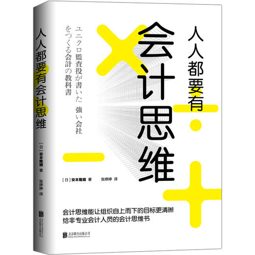【正版】人人都要有会计思维 日本资深会计师优衣库经营稽核人搭配神奇手账畅销经管书籍财务销售技巧创业书财务管理企业管理书 商品图4