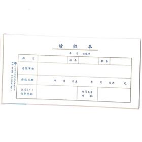 请假单 立信35开（210*105mm） 1本