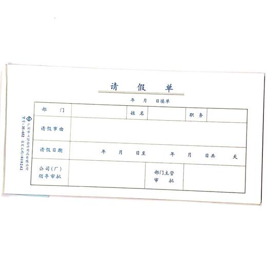 请假单 立信35开（210*105mm） 1本 商品图0