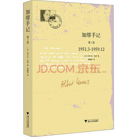 加缪手记：第三卷1951.3-1959.12/阿尔贝·加缪/译者:黄馨慧/浙江大学出版社