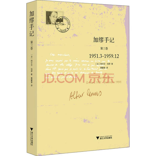 加缪手记：第三卷1951.3-1959.12/阿尔贝·加缪/译者:黄馨慧/浙江大学出版社 商品图0