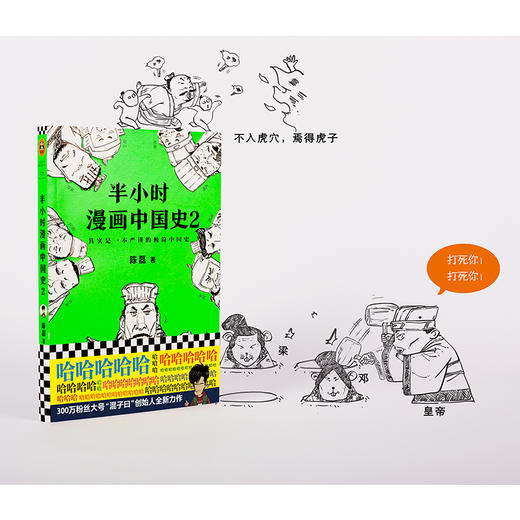 【钟书阁】半小时漫画中国史2 陈磊 二混子著《半小时漫画中国史》系列第2部，极简中国史 其实是一本严谨的中国史！ 商品图1