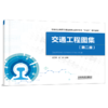 978-7-113-28618-7 交通工程图集（第二版） 商品缩略图0