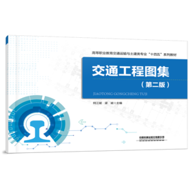 978-7-113-28618-7 交通工程图集（第二版）