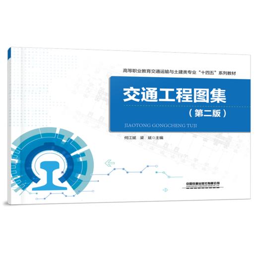 978-7-113-28618-7 交通工程图集（第二版） 商品图0