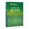 前沿科技视点丛书 通信科技 激光科技 纳米科技 人工智能 细胞智慧 太阳电池 探月工程 商品缩略图10