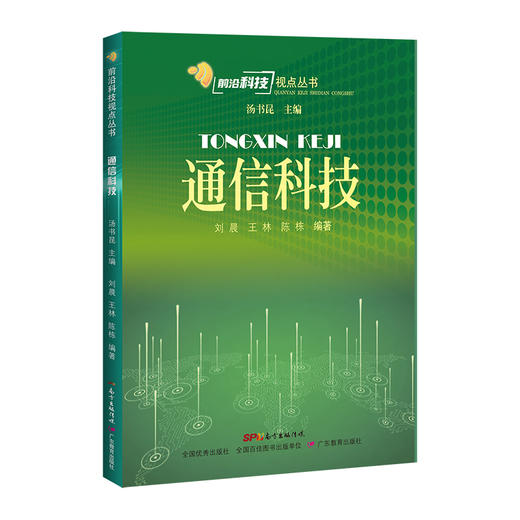 前沿科技视点丛书 通信科技 激光科技 纳米科技 人工智能 细胞智慧 太阳电池 探月工程 商品图10