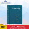 方卫平学术文存 第四卷 享受图画书 商品缩略图0