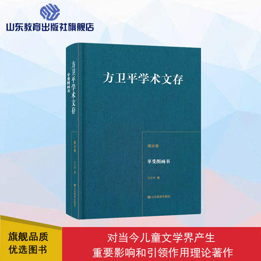 方卫平学术文存 第四卷 享受图画书 商品图0