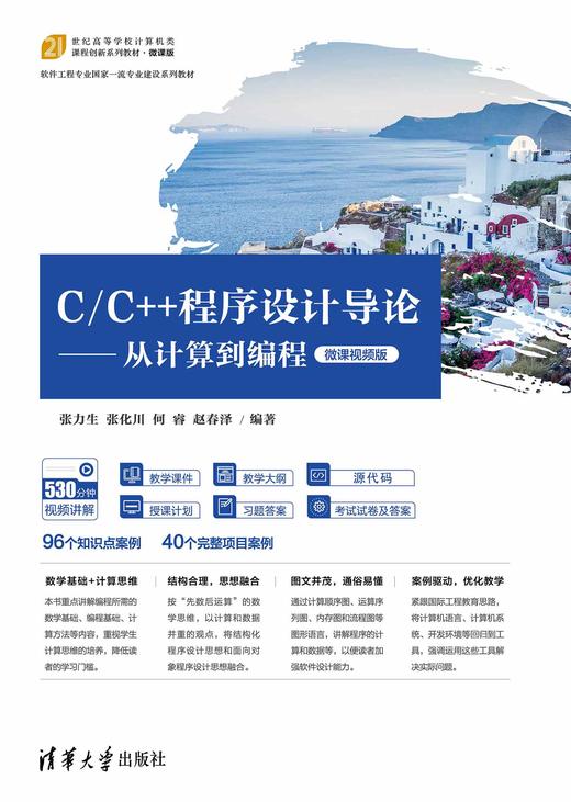 C/C++程序设计导论——从计算到编程（微课视频版） 商品图0