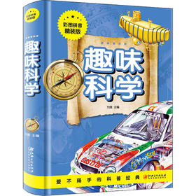 趣味科学 彩图拼音精装版