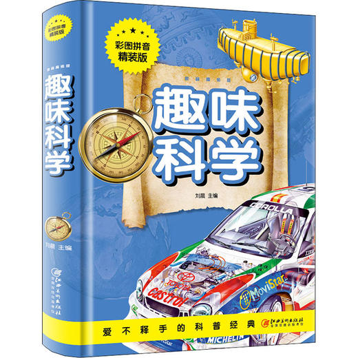 趣味科学 彩图拼音精装版 商品图0