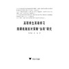 高职学生英语学习阻碍机制应对策略“协同”研究/蒋景东/金晶/浙江大学出版社 商品缩略图1