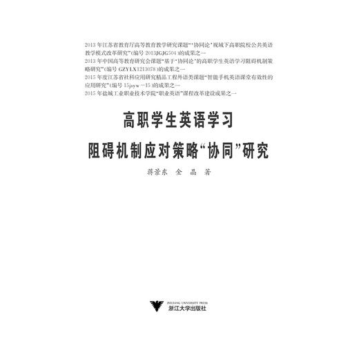 高职学生英语学习阻碍机制应对策略“协同”研究/蒋景东/金晶/浙江大学出版社 商品图1