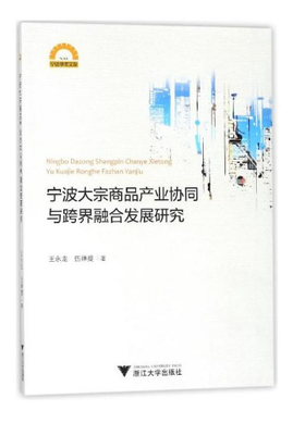 宁波大宗商品产业协同与跨界融合发展研究/宁波学术文库/王永龙/伍婵提/浙江大学出版社