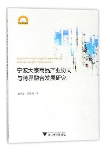 宁波大宗商品产业协同与跨界融合发展研究/宁波学术文库/王永龙/伍婵提/浙江大学出版社 商品图0