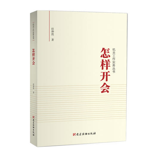 怎样开会（机关工作实务丛书） 商品图0