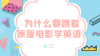 2. 为什么要跟着原版电影学英语？ 商品缩略图0