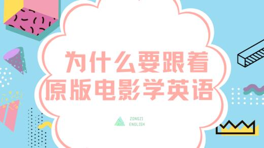 2. 为什么要跟着原版电影学英语？ 商品图0