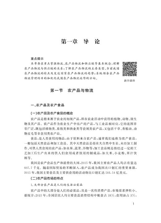 农产品供应链与物流管理/国家特色专业浙江大学农林经济管理专业本科系列教材/周洁红/许莹/总主编:黄祖辉/浙江大学出版社 商品图4