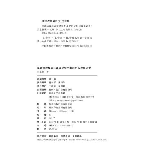 卓越绩效模式在建筑企业中的应用与效果评价/浙江财经大学东方学院仰山学术文库/吴志新/浙江大学出版社 商品图2