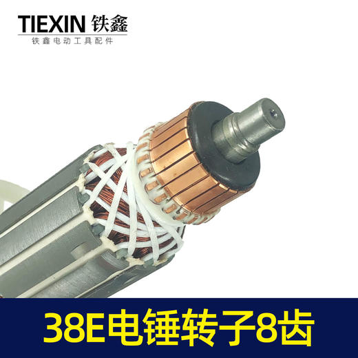 【货号04116】东城博大日立38E电锤转子 8齿 38电锤电机 商品图3