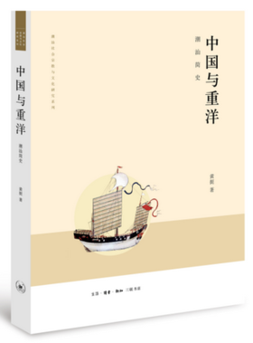 月读一书：中国与重洋：潮汕简史