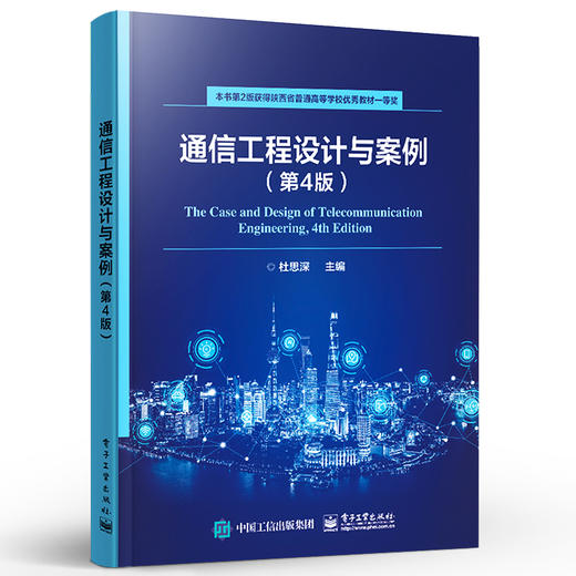 官方正版 通信工程设计与案例 第4版第四版 通信工程建设共性知识与业务基础 通信工程建设案例 高等院校通信类及相关专业教材书籍 商品图1