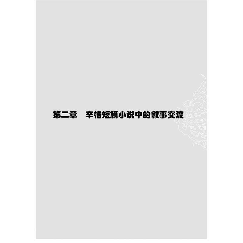 试读PDF-7308124386(1-1)-艾萨克_辛格短篇小说的叙事学研究 (2)_001.jpg