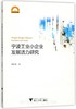 宁波工业小企业发展活力研究/宁波学术文库/唐新贵/浙江大学出版社 商品缩略图0