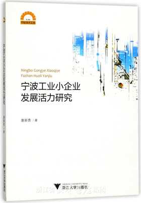 宁波工业小企业发展活力研究/宁波学术文库/唐新贵/浙江大学出版社