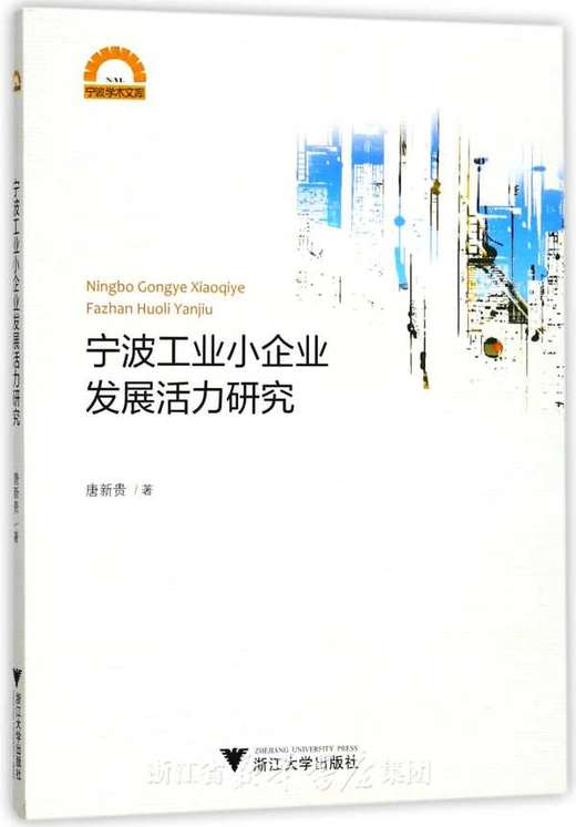 宁波工业小企业发展活力研究/宁波学术文库/唐新贵/浙江大学出版社 商品图0