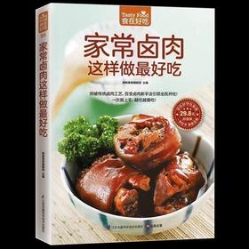 【正版】 家常卤肉这样做好吃 饮食营养家常菜新手入门基础学下厨入门书籍 膳食养生保持健康身体 营养食疗食谱菜谱畅销书籍