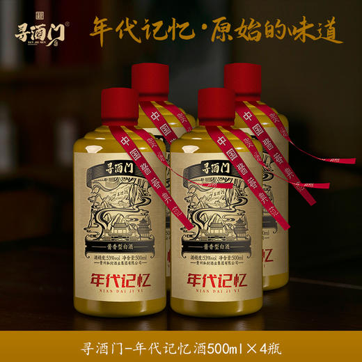 【寻酒门系列】寻酒门-年代记忆酒500ml*4，典型茅香风味酒，纯粮酿造，原始滋味，酱香突出，五味协调，复合香明显，绵柔爽净，入口爆香、醇和顺滑，层次感丰满，回甘 商品图0