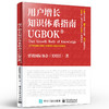 官方正版 用户增长知识体系指南UGBOK 互联网用户增长师认证项目在中国区和全球范围内指导教材 美国营销国际协会精益增长核心方法 商品缩略图1