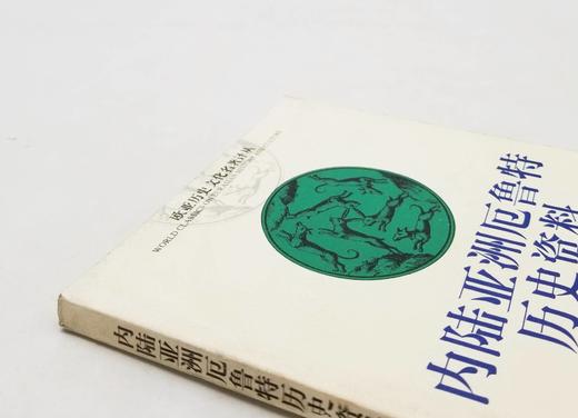 《内陆亚洲厄鲁特历史资料》，[德]帕拉斯著，云南人民出版社2002年版，222页，定价26，售价88元，品相8-9成。《内陆亚洲厄鲁特历史资料》原名《蒙古历史资料汇编》(Sammlung 商品图1