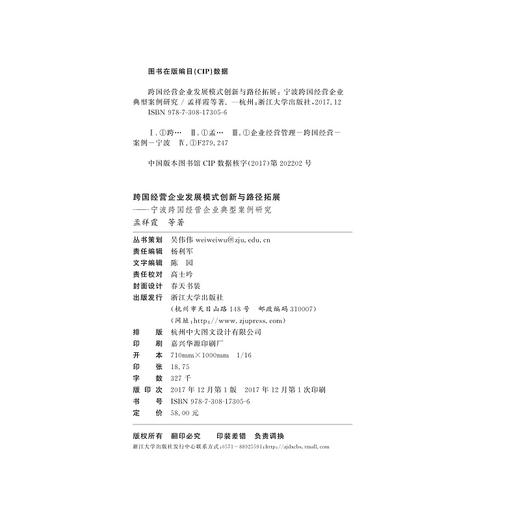 跨国经营企业发展模式创新与路径拓展——宁波跨国经营企业典型案例研究/宁波学术文库/孟祥霞/浙江大学出版社 商品图1