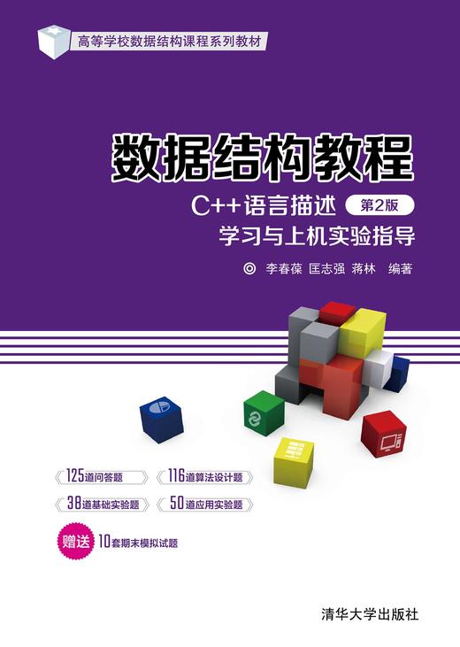 数据结构教程（C++语言描述）（第2版）学习与上机实验指导 商品图0