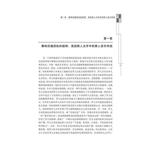用文字谱写乐章——论黑人音乐对莫里森小说的影响/外国文学研究丛书/李美芹/浙江大学出版社 商品图1